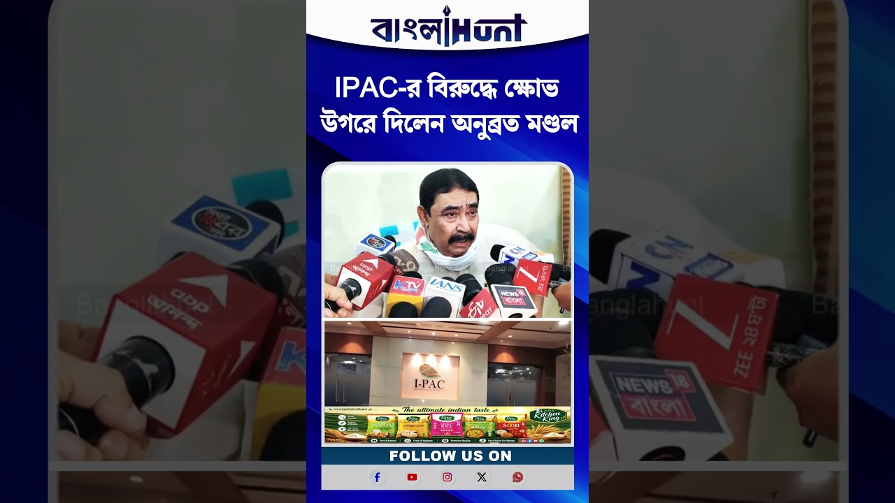 IPAC র বিরুদ্ধে ক্ষোভ উগরে দিলেন Anubrata Mondal
