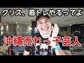 【コラボ】クリスマッチョ芸人になる‐序章‐