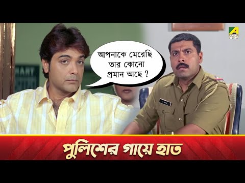পুলিশের গায়ে হাত | Movie Scene | Ekai Eksho | Prosenjit Chatterjee, Rachana Banerjee