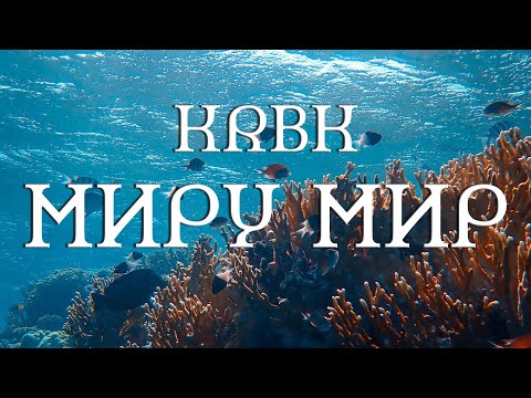 KRBK - МИРУ МИР (feat. 4atty aka Tilla, Симптом НЖН)