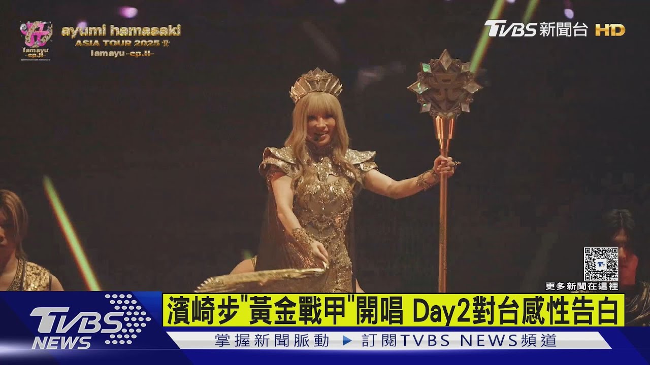 濱崎步「黃金戰甲」攻陷萬粉!Day2開唱前告白:給我力量