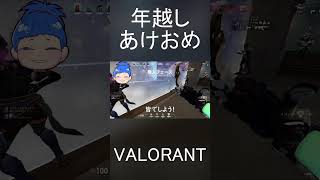 - 年越しVALORANTの(・´з`・)あけおめ#shorts