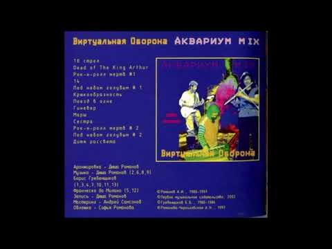 Дюша Романов - Виртуальная оборона (АКВАРИУМ MIX), 1997
