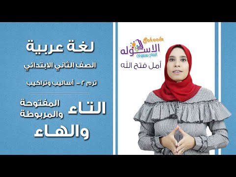 لغة عربية تانية ابتدائي 2019 | التاء المفتوحة والمربوطة والهاء| تيرم2 - أساليب وتراكيب | الاسكوله