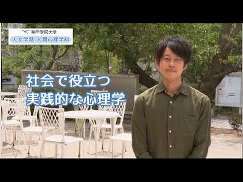 経営学科 神戸学院大学　学科紹介（人文学部　人間心理学科）