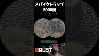 大量のスパイクトラップにサプライシグナル投げてみた結果【RUST】#shorts