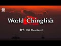 World Chinglish - Old Man, Angel (Lyrics 抖音版2026)