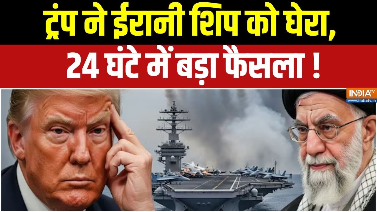 Middle East War : ट्रंप ने ईरानी शिप को घेरा, 24 घंटे में बड़ा फैसला 