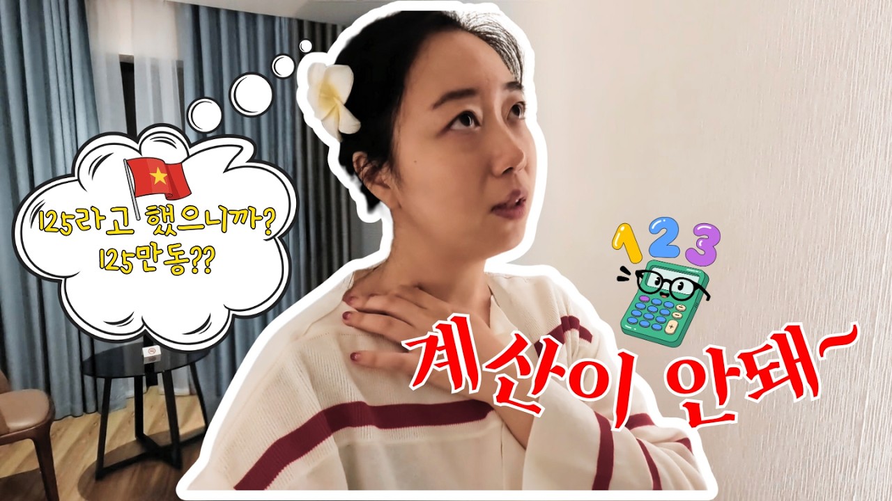 돈 계산이 안돼~?시댁과 하노이 여행