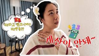 돈 계산이 안돼~?시댁과 하노이 여행
