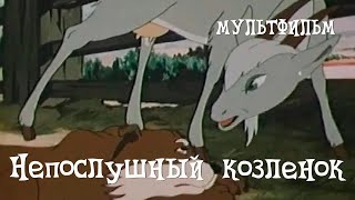 Непослушный козленок (1952)