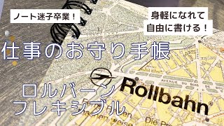 【ロルバーンフレキシブルの使い方】不安になりやすいHSP会社員の心強い味方| 仕事のお守りになった手帳