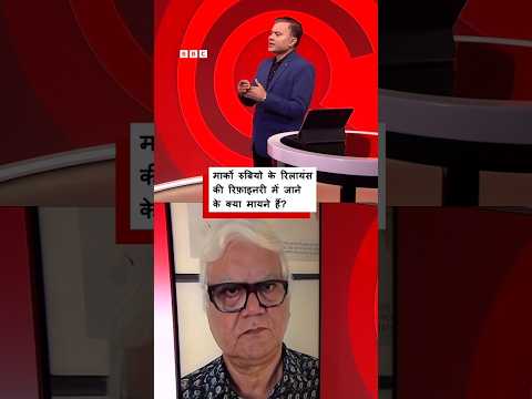 Marco Rubio के रिलायंस की रिफ़ाइनरी में जाने के क्या मायने हैं? (BBC Hindi)
