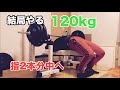 40歳からベンチプレスを伸ばしたい!今日はいつもより指2本分内側で87.5kg8レップ