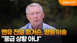 맨유 전설 퍼거슨, 병원 이송…"응급 상황 아냐" / 연합뉴스TV (YonhapnewsTV)
