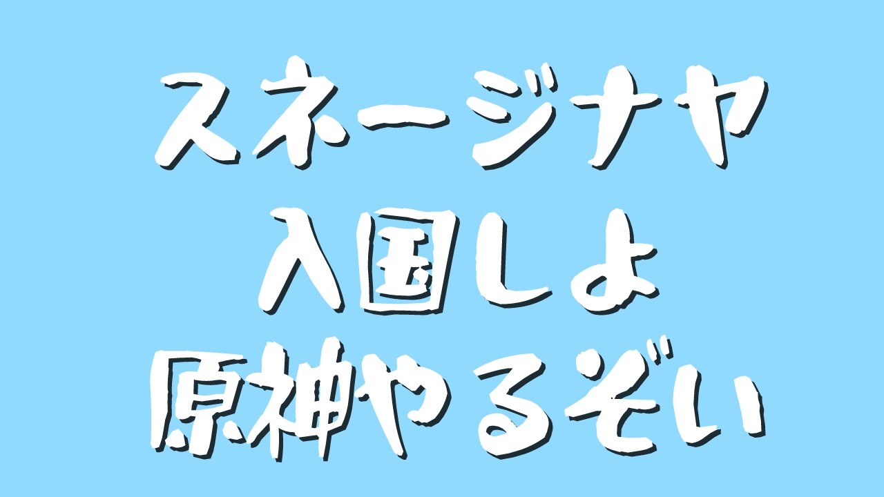 【原神】　起きたらやる　スネージナヤ入国しましょう