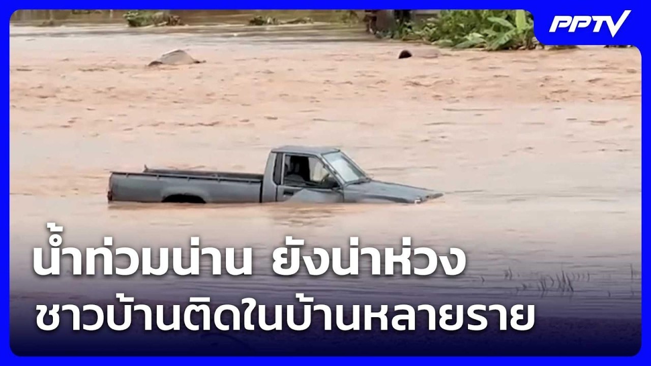 น้ำท่วมน่าน ยังน่าห่วง ชาวบ้านติดในบ้านหลายราย | จ