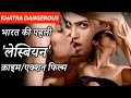 RGV S KHATRA DANGEROUS India S First Lesbian Action Film Naina Ganguly Apsara Rani