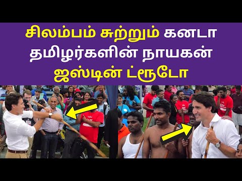 சிலம்பம் சுற்றும் கனடாவின் பிரிதம மந்திரி ஜஸ்டின் ட்ரூடோ | Justin Trudeau Silambam Videos 2020