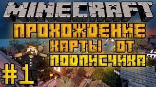 Прохождение карты от подписчика #1 - Первая карта - Minecraft
