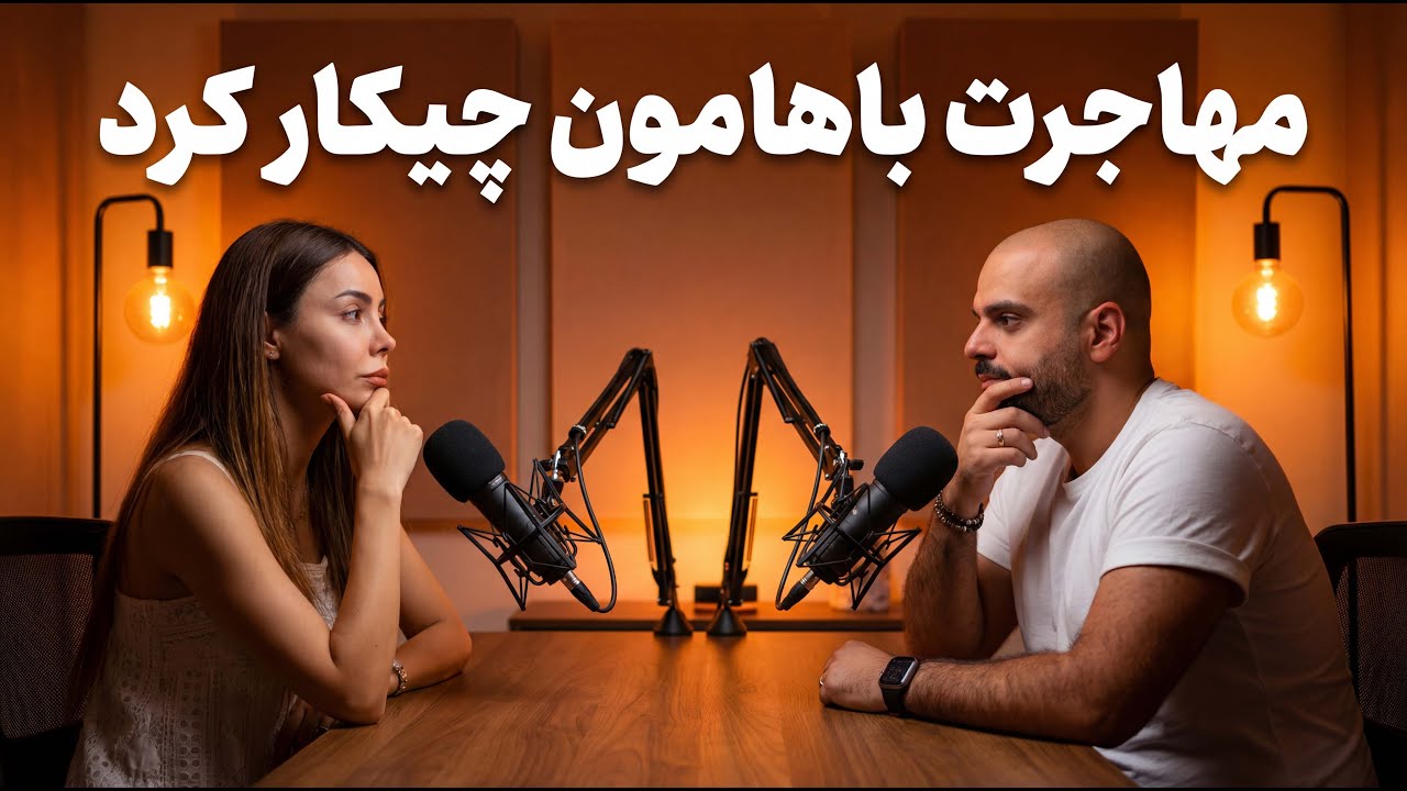 بعد از مهاجرت با ورژن جدیدی از خودمون روبه رو شدیم 🇦🇺