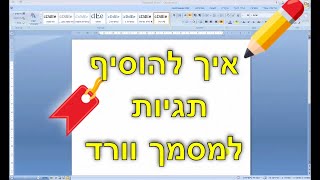 איך להוסיף תגיות למסמך וורד