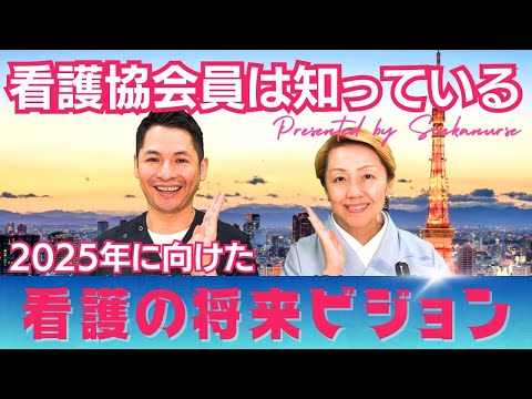 【看護協会】ハッキリ明言しない所も看護らしさ？2025年に向けた看護の挑戦・看護の将来ビジョンとは【解説】