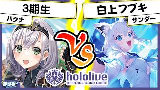 【#ホロカ】なんかカードもらった！「3期生」vs「白上フブキ」【#ホロライブ】