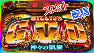 我が家に帰ってきたミリオンゴッド神々の凱旋リバイバルリターンズ
