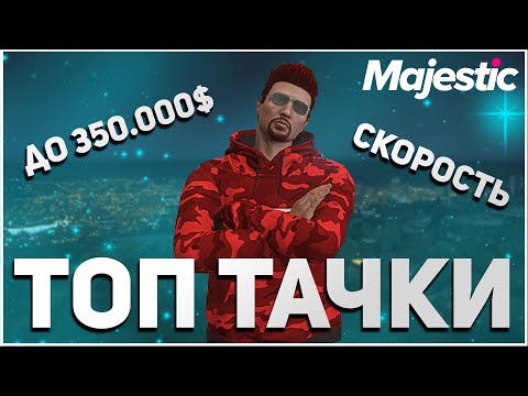Маджестик стоимость машин