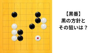 【9路】黒の方針とその狙いは？｜囲碁クエスト実況解説｜黒番｜高目