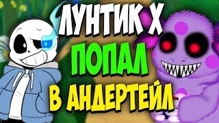 ЛУНТИК Х ПРОТИВ АНДЕРТЕЙЛ!? UNDERTALE БИТВЫ В ЛУНТИК.EXE | Лунтик Х fan made 2 - ОН ЖАЖДИТ МЕСТИ