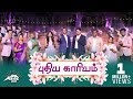 புதிய காரியம் Pudhiya Kariyum Arise 2023 Tamil Christian Easter Song Jesus C