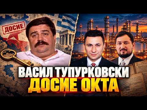 Vasil Tupurkovski – Dosie OKTA
