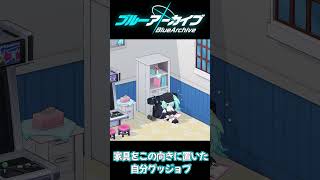 【ブルアカ】カフェの家具をこの向きに置いた自分を褒め称えた日 #shorts