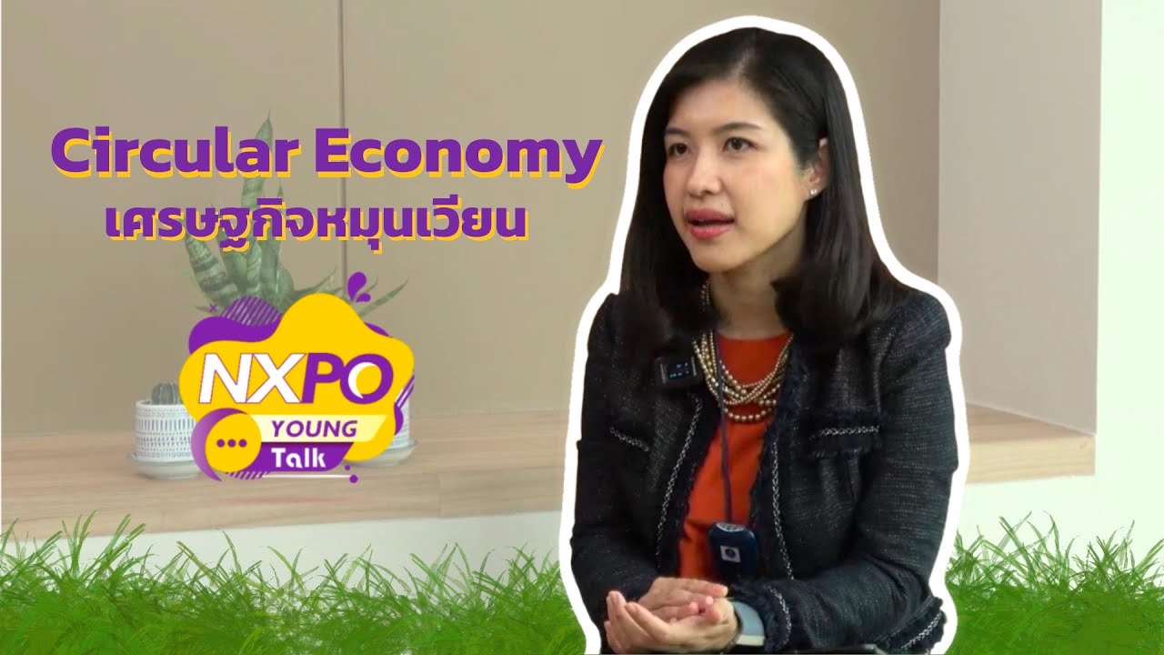 NXPO Young Talk ตอน Circular Economy เศรษฐกิจหมุนเวียน