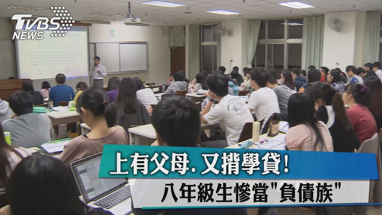 上有父母又揹學貸！　8年級生慘當負債族
