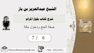 صورة 6- شرح كتاب بلوغ المرام /كتاب الحج /صفة الحج ودخول مكة/بن باز