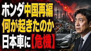 ホンダ中国再編の衝撃　日本企業はなぜ「中国依存」を見直すのか