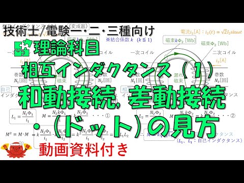 相互インダクタンス（１） － 和動接続、差動接続、・(ドット)の見方