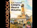 2000162 Glava 1 Толстой Лев Николаевич "Смерть Ивана Ильича ...