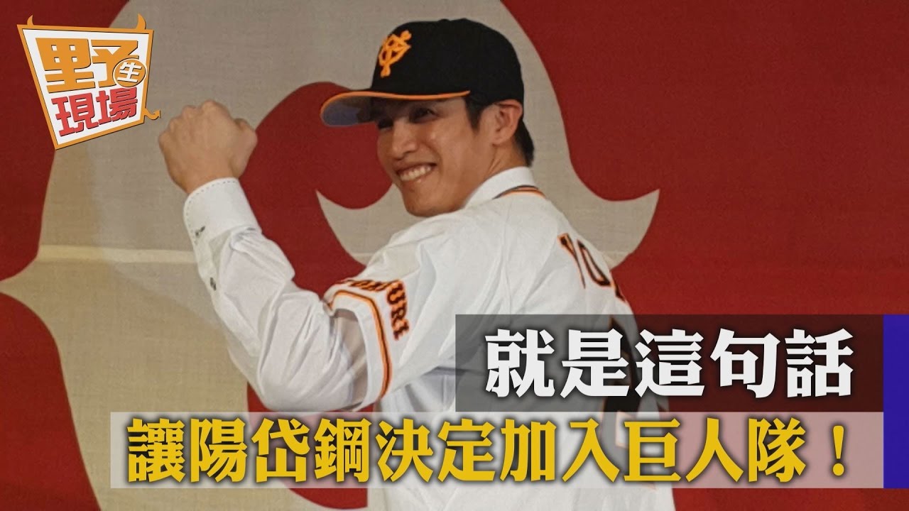 陽岱鋼加盟巨人完成簽約　舉行記者會