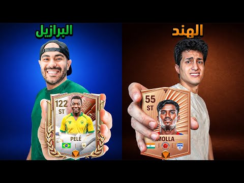 إشترينا أغلى لاعب من كل بلد ... لكن الجنسيات عشوائية