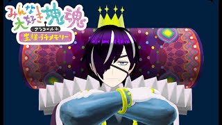 【初見歓迎】七夕だろうが何だろうが脳死で塊を転がす漢『みんな大好き塊魂アンコール＋王様プチメモリー』
