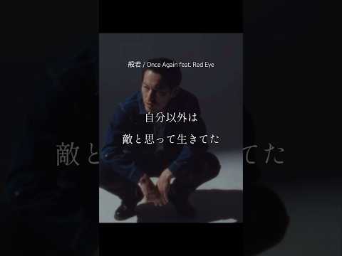 【 Japanese rap lyric 】般若 / Once Again feat. Red Eye / 自由履き違えて適当こいて生きてた