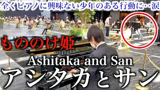 全くピアノに興味ない少年…この後の『ある行動』に涙する【新宿ストリートピアノ/もののけ姫/アシタカとサン/Ashitaka to san/久石譲/Joe Hisaishi/ジブリ映画音楽】