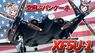 【WarThunder】空飛ぶパンケーキ XF5U-1【WTゆっくり実況Part87】