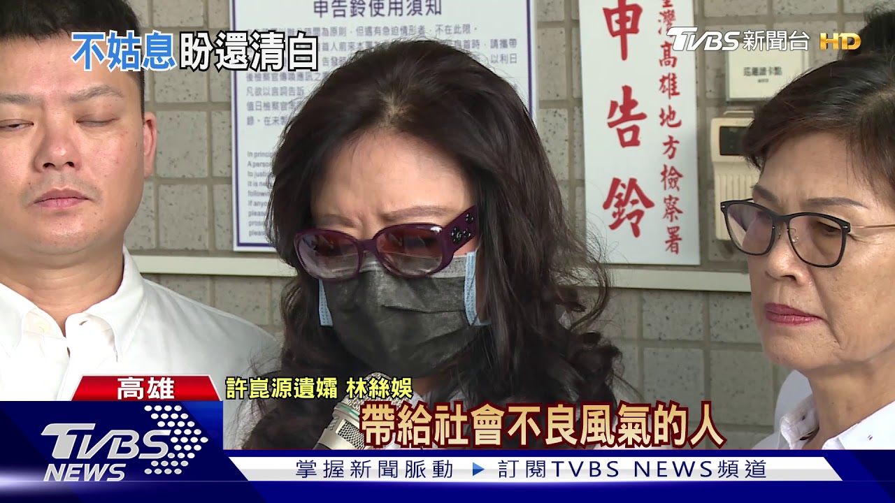 為許崑源遺孀不忍了! 提告梁文傑、王浩宇