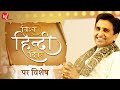 विश्व हिंदी दिवस पर विशेष Dr Kumar Vishwas भारत �