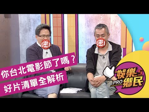 《娛樂鄉民》20190703 ep19完整版＿你台北電影節了嗎？  好片清單全解析